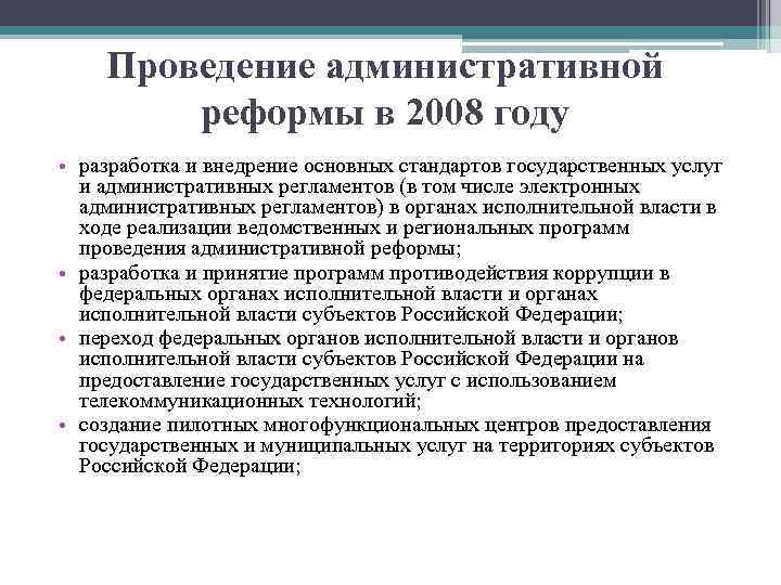 Проведение административной реформы в 2008 году • разработка и внедрение основных стандартов государственных услуг