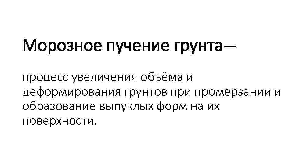 Морозное пучение грунта— процесс увеличения объёма и деформирования грунтов при промерзании и образование выпуклых