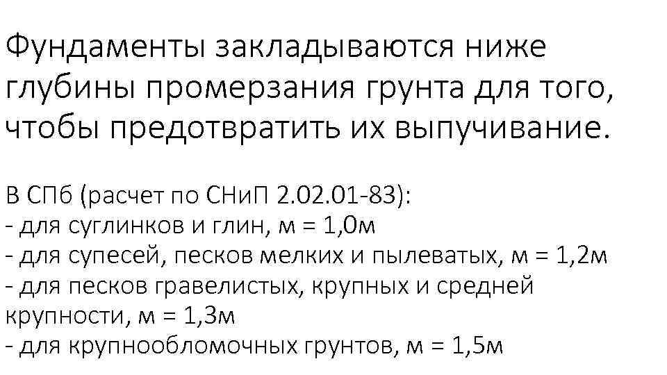 Фундаменты закладываются ниже глубины промерзания грунта для того, чтобы предотвратить их выпучивание. В СПб