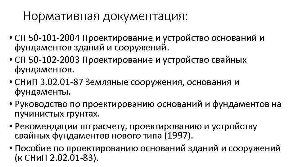 Нормативная документация: • СП 50 -101 -2004 Проектирование и устройство оснований и фундаментов зданий