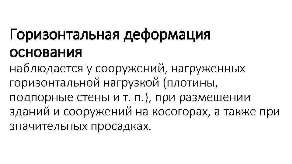 Горизонтальная деформация основания наблюдается у сооружений, нагруженных горизонтальной нагрузкой (плотины, подпорные стены и т.