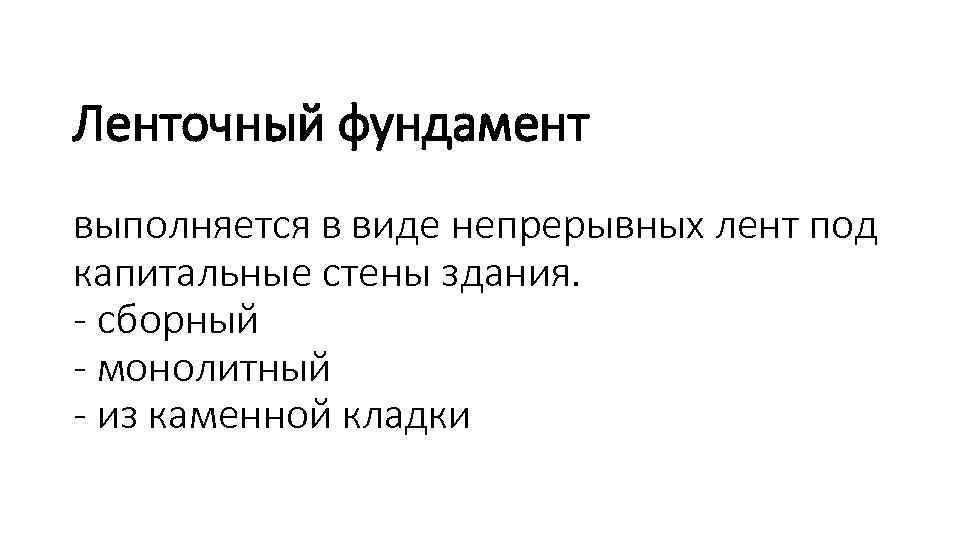 Ленточный фундамент выполняется в виде непрерывных лент под капитальные стены здания. - сборный -