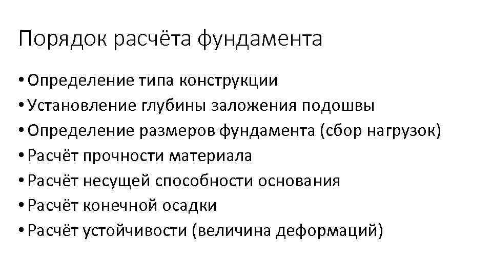 Порядок расчёта фундамента • Определение типа конструкции • Установление глубины заложения подошвы • Определение