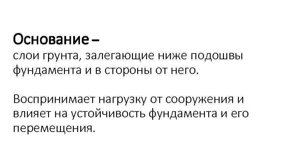 Основание – слои грунта, залегающие ниже подошвы фундамента и в стороны от него. Воспринимает