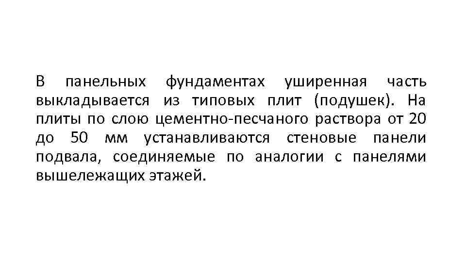 В панельных фундаментах уширенная часть выкладывается из типовых плит (подушек). На плиты по слою