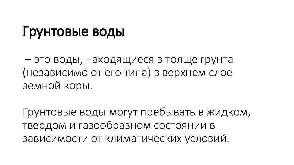 Грунтовые воды – это воды, находящиеся в толще грунта (независимо от его типа) в