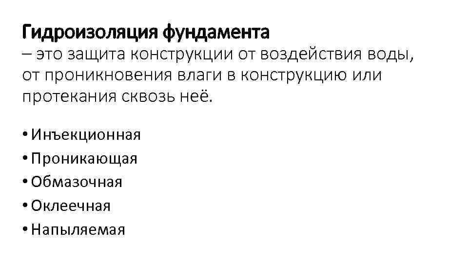 Гидроизоляция фундамента – это защита конструкции от воздействия воды, от проникновения влаги в конструкцию