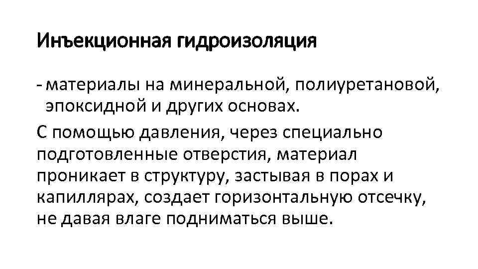 Инъекционная гидроизоляция - материалы на минеральной, полиуретановой, эпоксидной и других основах. С помощью давления,