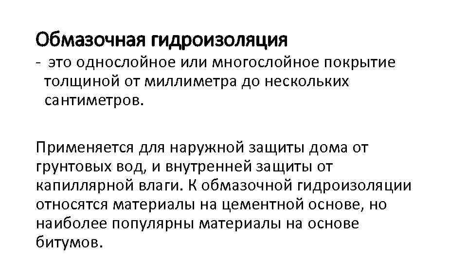 Обмазочная гидроизоляция - это однослойное или многослойное покрытие толщиной от миллиметра до нескольких сантиметров.