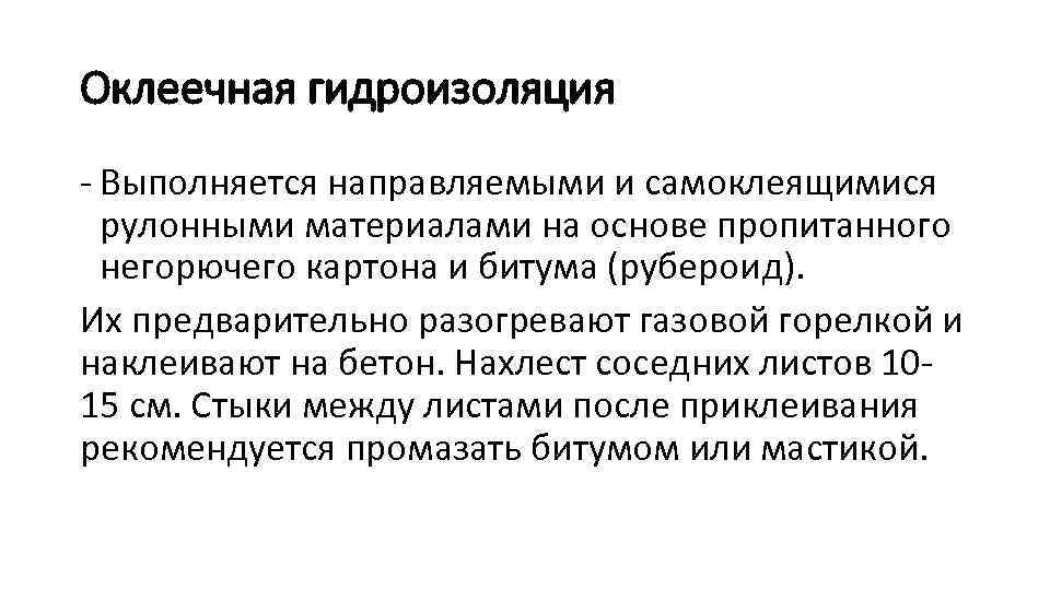 Оклеечная гидроизоляция - Выполняется направляемыми и самоклеящимися рулонными материалами на основе пропитанного негорючего картона