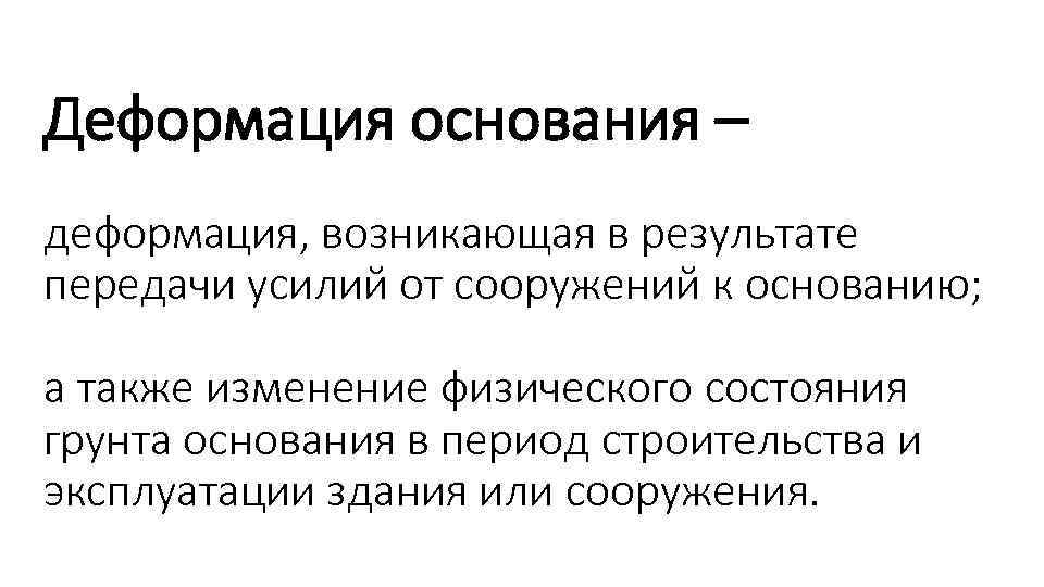 Деформация основания – деформация, возникающая в результате передачи усилий от сооружений к основанию; а