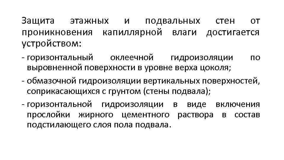 Защита этажных и подвальных стен от проникновения капиллярной влаги достигается устройством: - горизонтальный оклеечной