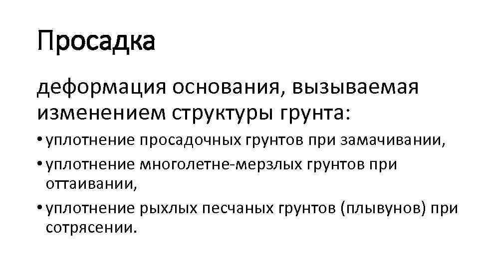 Просадка деформация основания, вызываемая изменением структуры грунта: • уплотнение просадочных грунтов при замачивании, •