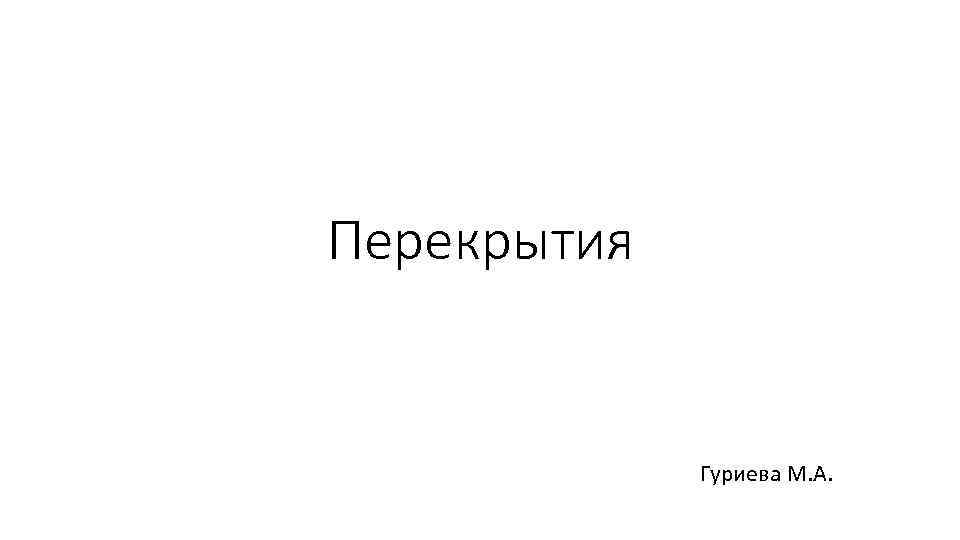 Перекрытия Гуриева М. А. 