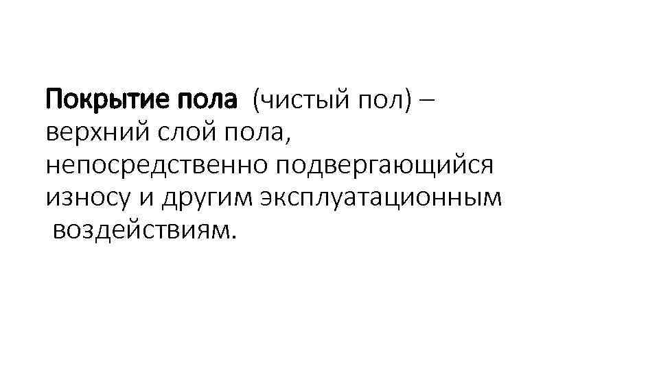 Покрытие пола (чистый пол) – верхний слой пола, непосредственно подвергающийся износу и другим эксплуатационным