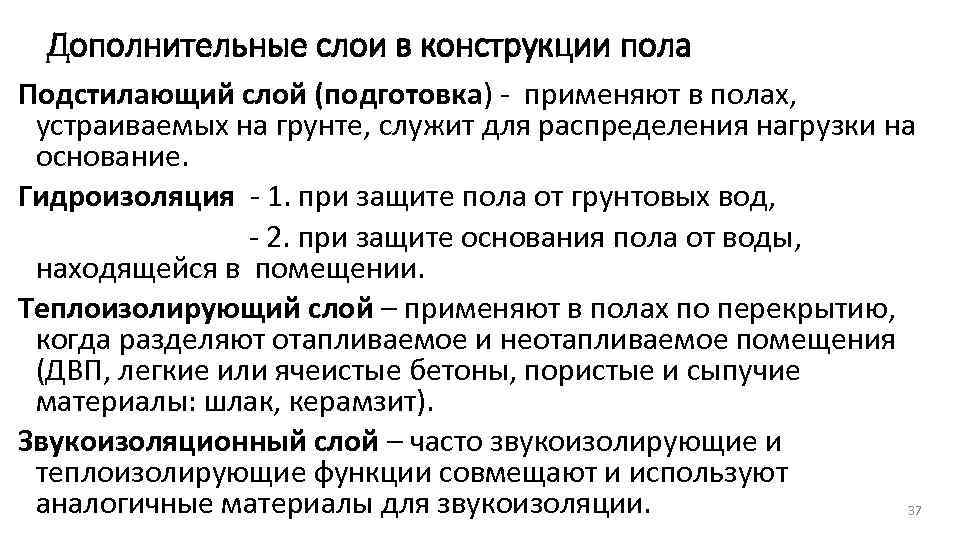 Дополнительные слои в конструкции пола Подстилающий слой (подготовка) - применяют в полах, устраиваемых на