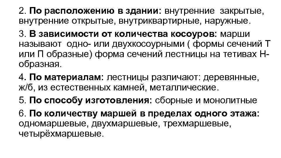 2. По расположению в здании: внутренние закрытые, внутренние открытые, внутриквартирные, наружные. 3. В зависимости