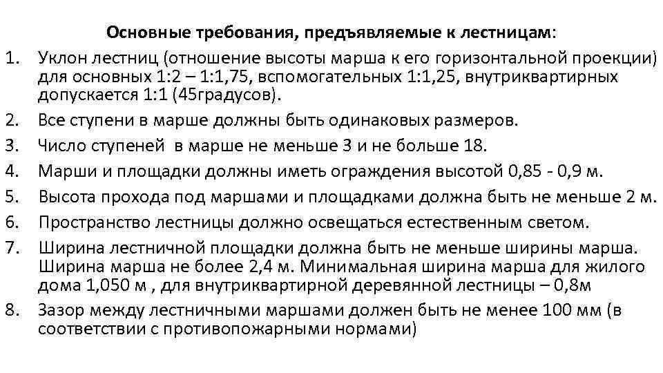 Основные требования, предъявляемые к лестницам: 1. Уклон лестниц (отношение высоты марша к его горизонтальной