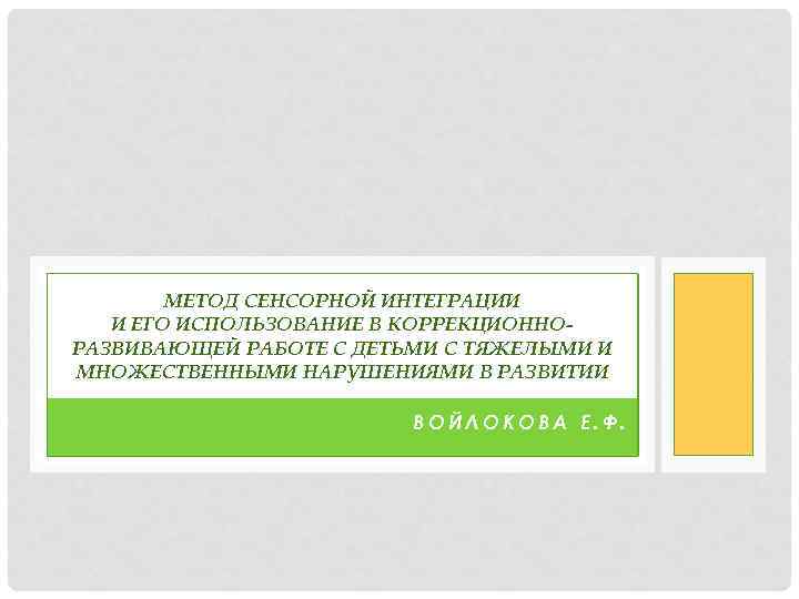 МЕТОД СЕНСОРНОЙ ИНТЕГРАЦИИ И ЕГО ИСПОЛЬЗОВАНИЕ В КОРРЕКЦИОННОРАЗВИВАЮЩЕЙ РАБОТЕ С ДЕТЬМИ С ТЯЖЕЛЫМИ И