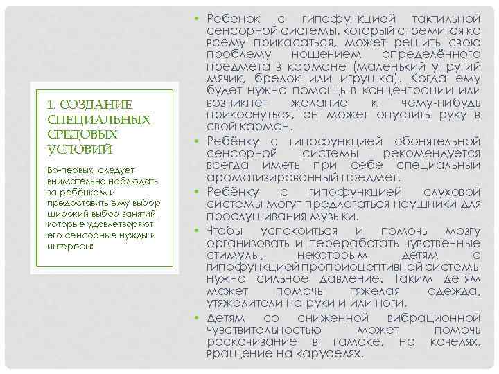 1. СОЗДАНИЕ СПЕЦИАЛЬНЫХ СРЕДОВЫХ УСЛОВИЙ Во-первых, следует внимательно наблюдать за ребёнком и предоставить ему