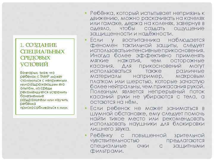 1. СОЗДАНИЕ СПЕЦИАЛЬНЫХ СРЕДОВЫХ УСЛОВИЙ Во-вторых, зная, что ребенок с ТМНР может столкнуться с