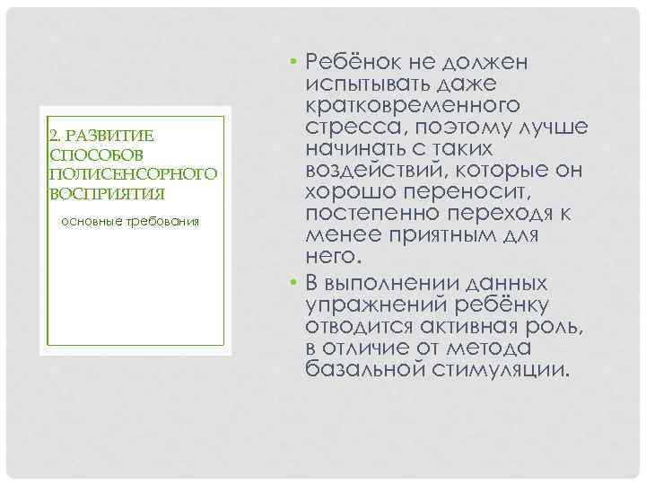 2. РАЗВИТИЕ СПОСОБОВ ПОЛИСЕНСОРНОГО ВОСПРИЯТИЯ основные требования • Ребёнок не должен испытывать даже кратковременного