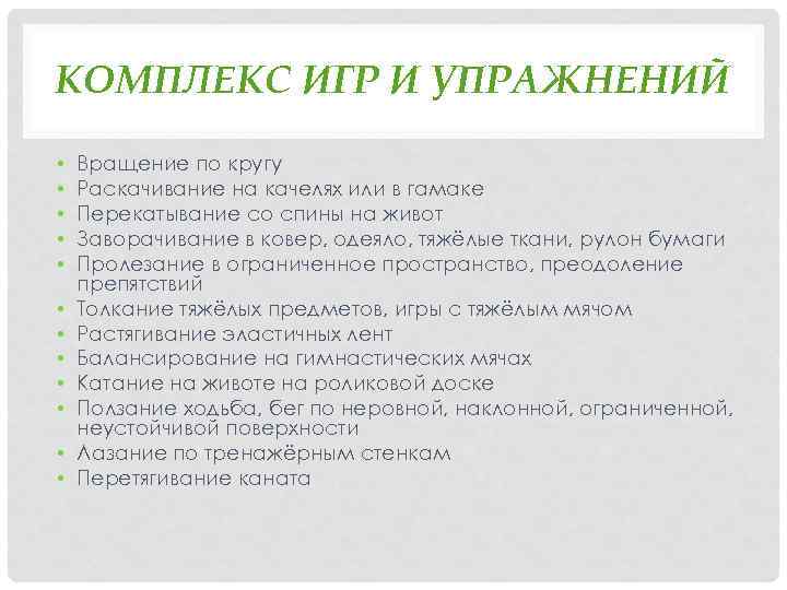 КОМПЛЕКС ИГР И УПРАЖНЕНИЙ • • • Вращение по кругу Раскачивание на качелях или