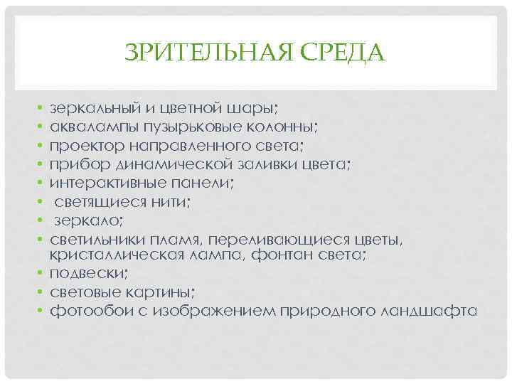 ЗРИТЕЛЬНАЯ СРЕДА зеркальный и цветной шары; аквалампы пузырьковые колонны; проектор направленного света; прибор динамической