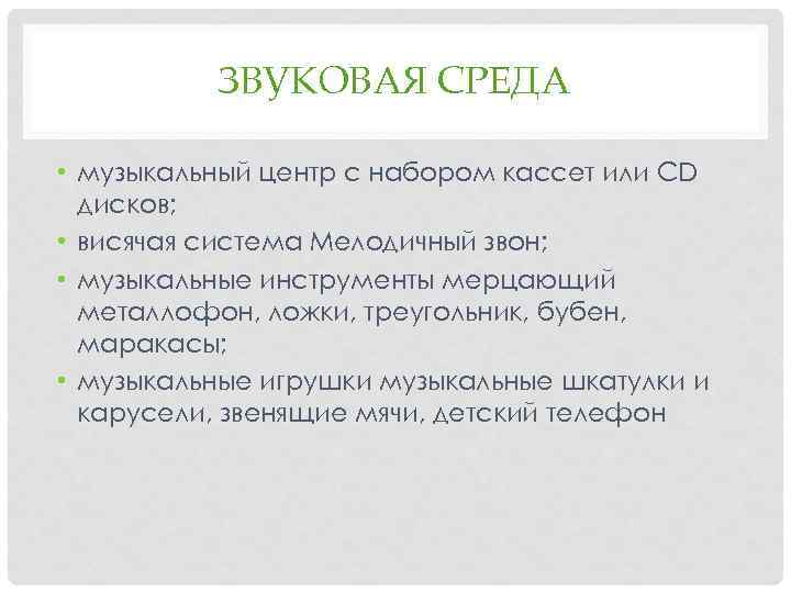 ЗВУКОВАЯ СРЕДА • музыкальный центр с набором кассет или CD дисков; • висячая система