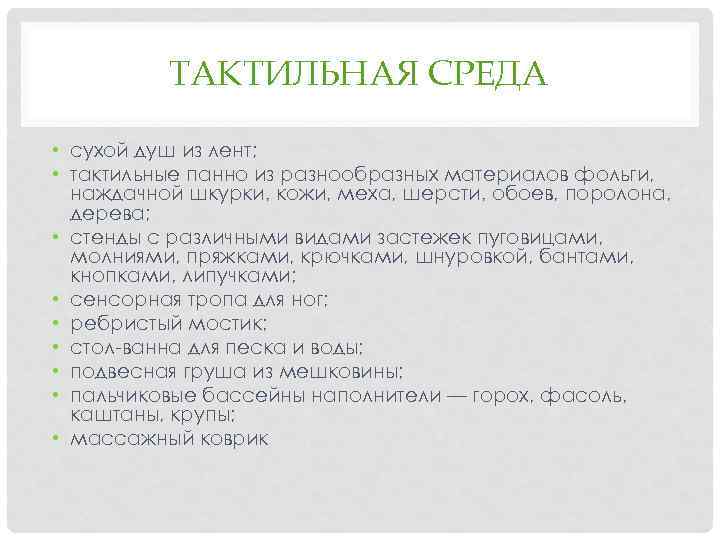 ТАКТИЛЬНАЯ СРЕДА • сухой душ из лент; • тактильные панно из разнообразных материалов фольги,