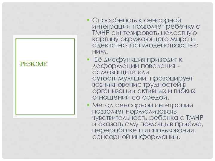 РЕЗЮМЕ • Способность к сенсорной интеграции позволяет ребёнку с ТМНР синтезировать целостную картину окружающего