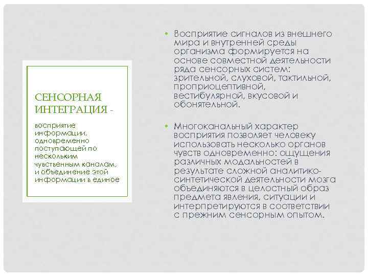 СЕНСОРНАЯ ИНТЕГРАЦИЯ восприятие информации, одновременно поступающей по нескольким чувственным каналам, и объединение этой информации