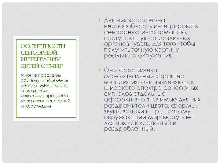 ОСОБЕННОСТИ СЕНСОРНОЙ ИНТЕГРАЦИИ ДЕТЕЙ С ТМНР Многие проблемы обучения и поведения детей с ТМНР