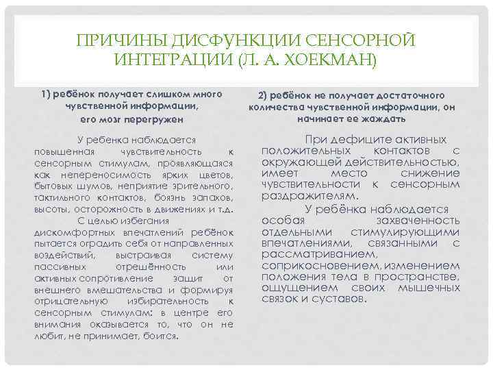 ПРИЧИНЫ ДИСФУНКЦИИ СЕНСОРНОЙ ИНТЕГРАЦИИ (Л. А. ХОЕКМАН) 1) ребёнок получает слишком много чувственной информации,