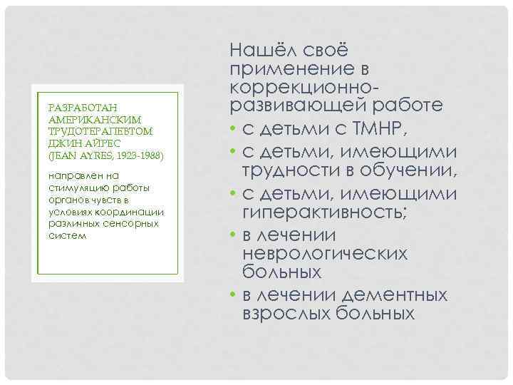 РАЗРАБОТАН АМЕРИКАНСКИМ ТРУДОТЕРАПЕВТОМ ДЖИН АЙРЕС (JEAN AYRES, 1923 -1988) направлен на стимуляцию работы органов