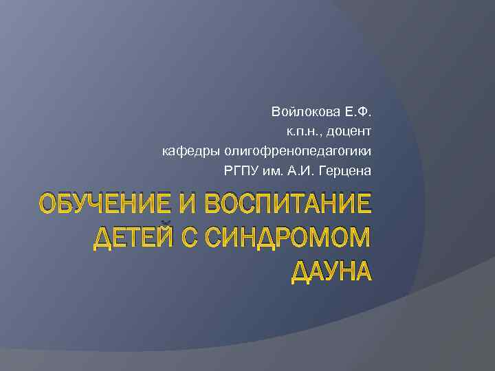 Войлокова Е. Ф. к. п. н. , доцент кафедры олигофренопедагогики РГПУ им. А. И.