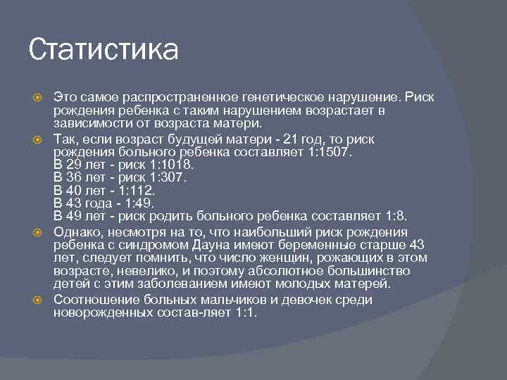 Статистика Это самое распространенное генетическое нарушение. Риск рождения ребенка с таким нарушением возрастает в