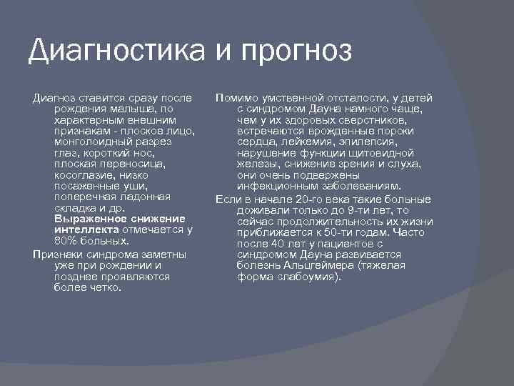 Диагностика и прогноз Диагноз ставится сразу после рождения малыша, по характерным внешним признакам плоское