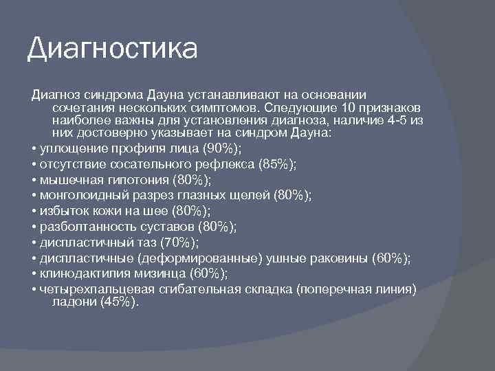 Клинические признаки синдрома дауна. Метод лабораторной диагностики синдрома Дауна. Методы диагностики синдрома Дауна. Метод диагностики болезни Дауна. Способы диагностики синдрома Дауна.