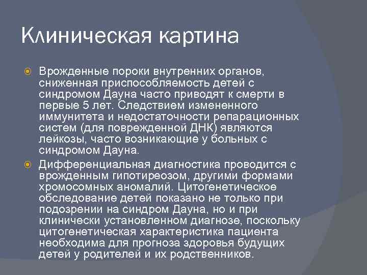 Клиническая картина Врожденные пороки внутренних органов, сниженная приспособляемость детей с синдромом Дауна часто приводят