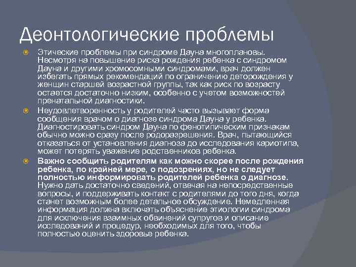 Деонтологические проблемы Этические проблемы при синдроме Дауна многоплановы. Несмотря на повышение риска рождения ребенка