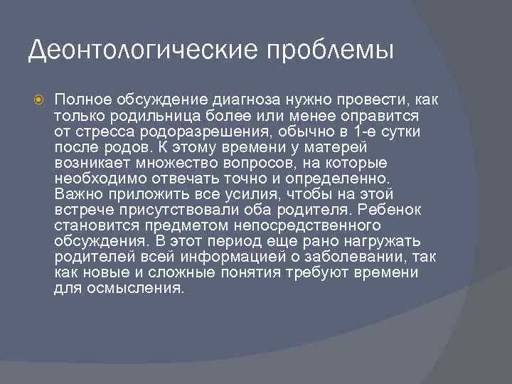 Деонтологические проблемы Полное обсуждение диагноза нужно провести, как только родильница более или менее оправится