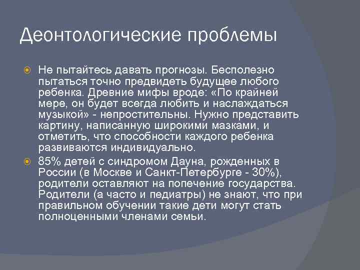 Деонтологические проблемы Не пытайтесь давать прогнозы. Бесполезно пытаться точно предвидеть будущее любого ребенка. Древние