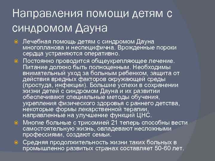 Направления помощи детям с синдромом Дауна Лечебная помощь детям с синдромом Дауна многопланова и