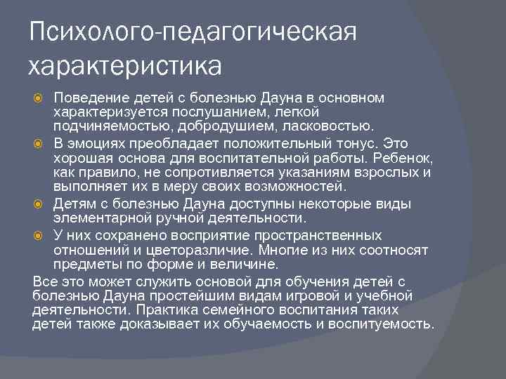 Психолого-педагогическая характеристика Поведение детей с болезнью Дауна в основном характеризуется послушанием, легкой подчиняемостью, добродушием,