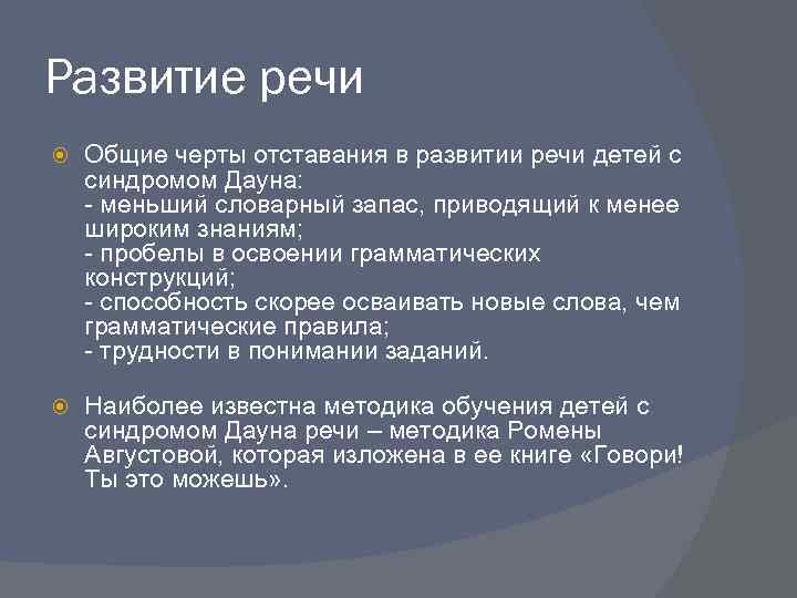 Развитие речи Общие черты отставания в развитии речи детей с синдромом Дауна: меньший словарный