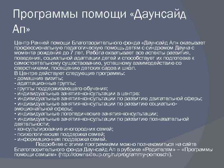 Программы помощи «Даунсайд Ап» Центр Ранней помощи Благотворительного фонда «Даунсайд Ап» оказывает профессиональную педагогическую