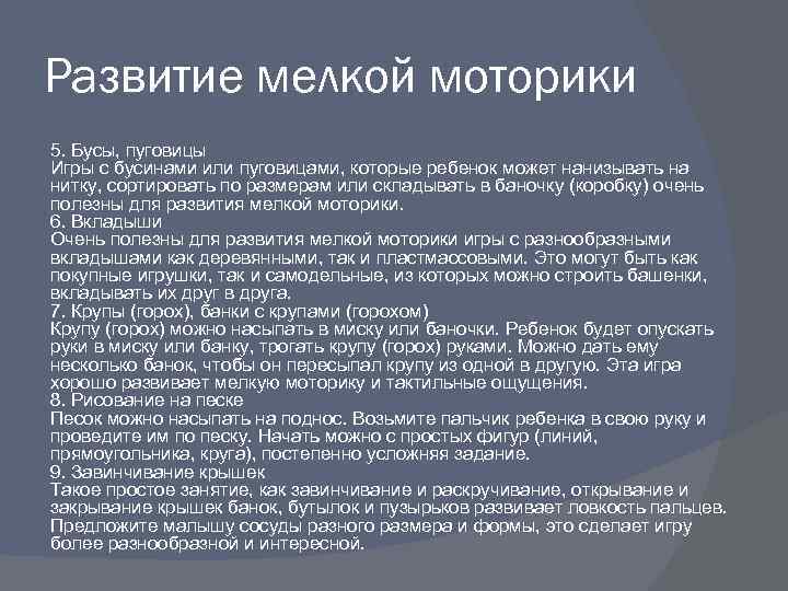 Развитие мелкой моторики 5. Бусы, пуговицы Игры с бусинами или пуговицами, которые ребенок может