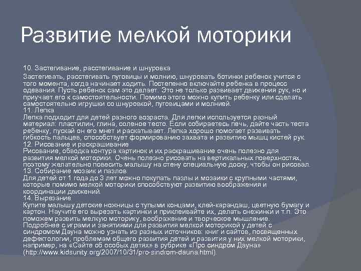 Развитие мелкой моторики 10. Застегивание, расстегивание и шнуровка Застегивать, расстегивать пуговицы и молнию, шнуровать