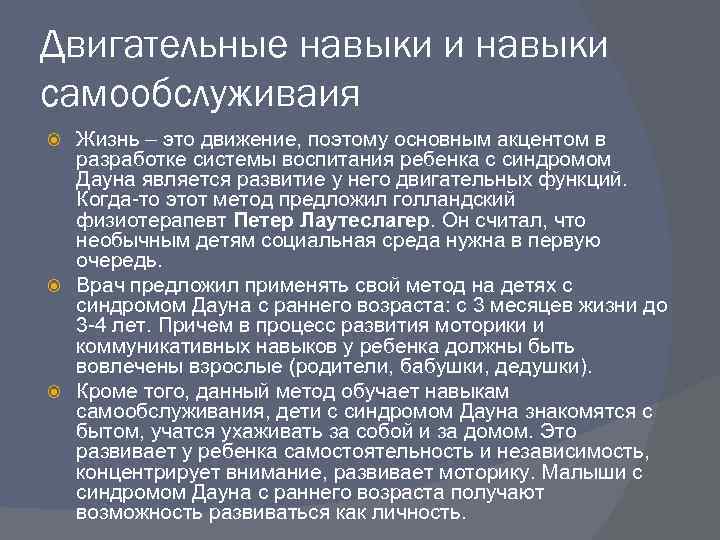 Двигательные навыки и навыки самообслуживаия Жизнь – это движение, поэтому основным акцентом в разработке